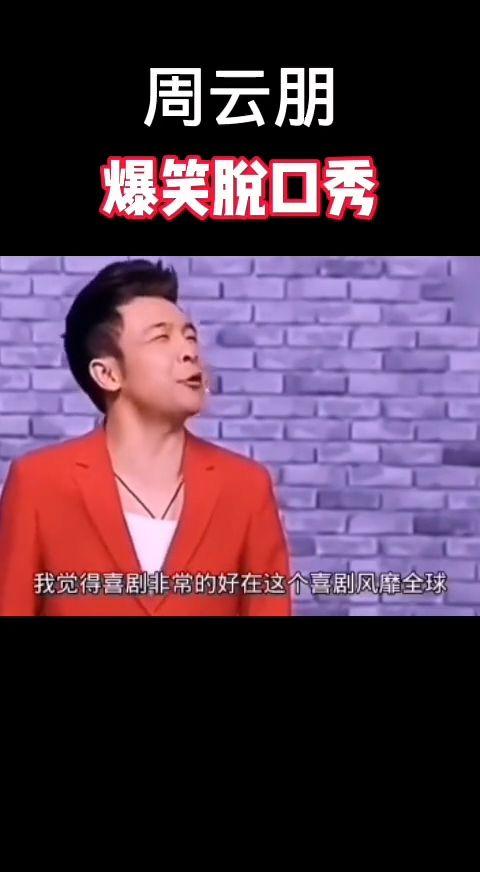 国产搞笑脱口秀视频,国产脱口秀视频，带你领略幽默魅力